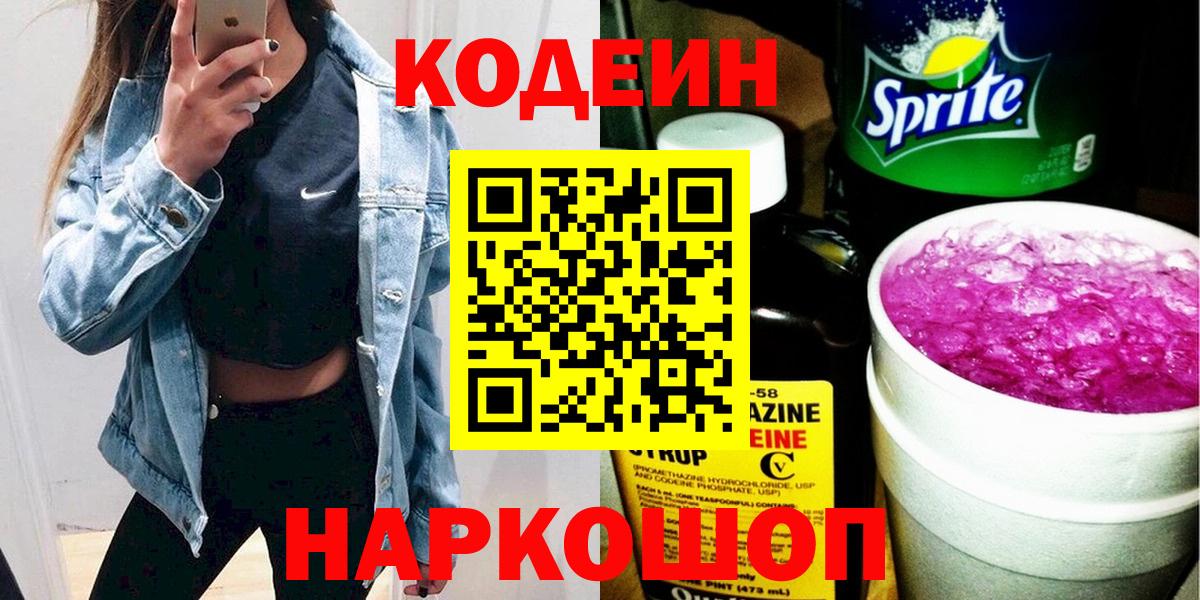 Codein напиток Lean (лин) Черемхово